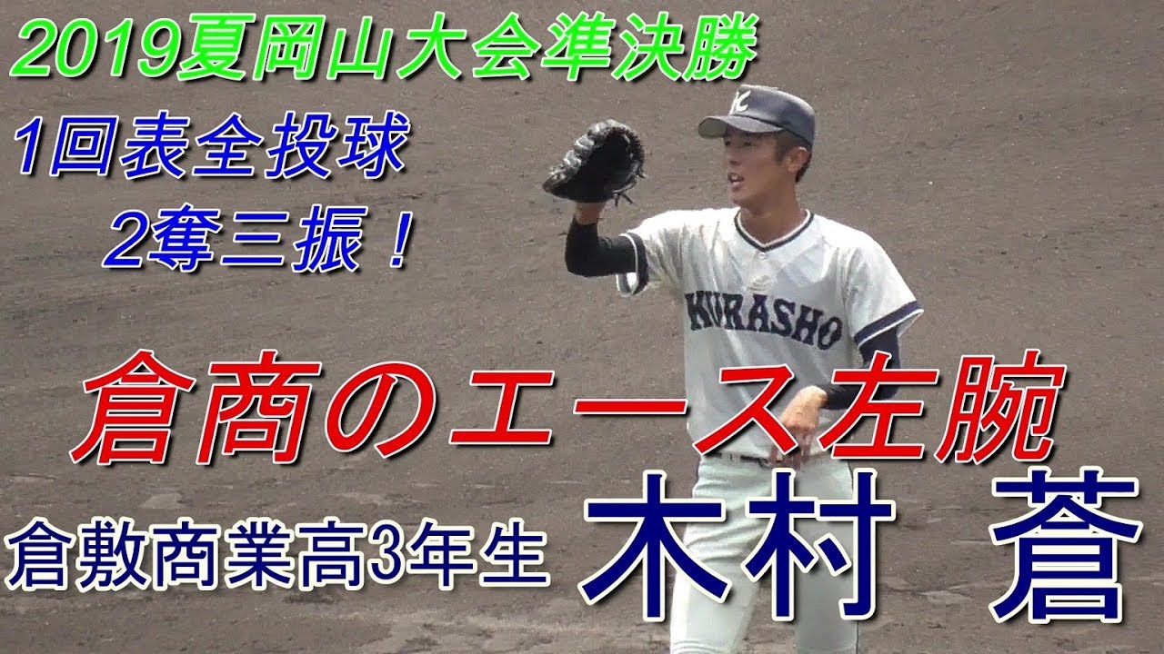 19夏 岡山大会準決勝 1イニング全投球 1回表 19 07 27倉敷商業高3年生 木村 蒼 倉敷西中 Youtube