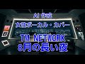 【AI Cover】8月の長い夜/#tmnetwork【女性ボーカル・カバー】