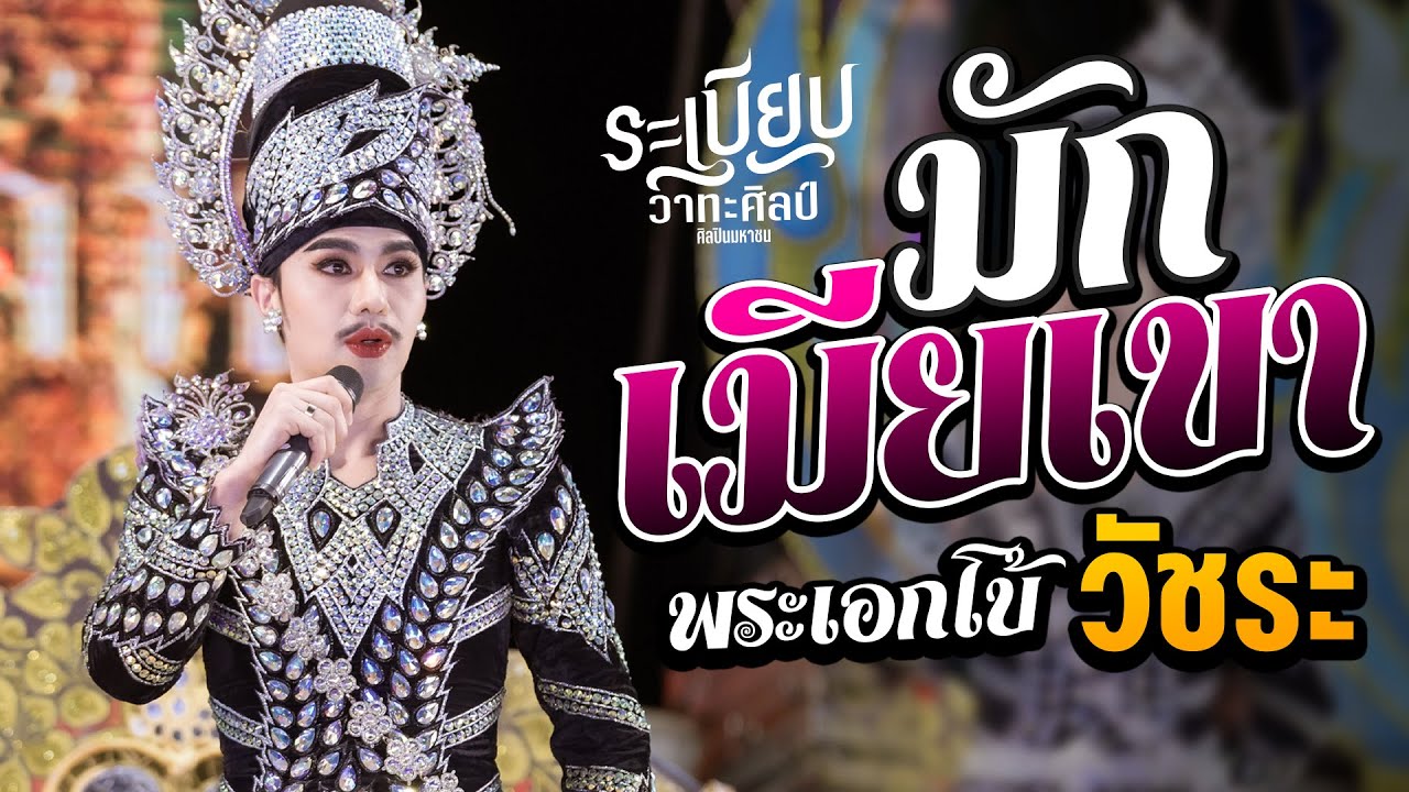เต้ย!! มักเมียเขา - พระเอกโบ้ วัชระ | หมอลำระเบียบวาทะศิลป์