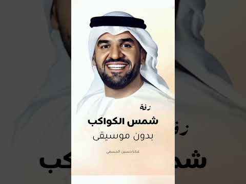 زفة شمس الكواكب بدون موسيقى حسين الجسمي زفات بدون اسماء لطلب