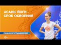 Асаны йоги – срок освоения. Екатерина Андросова