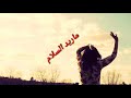 نزل يدك ما اريد السلام