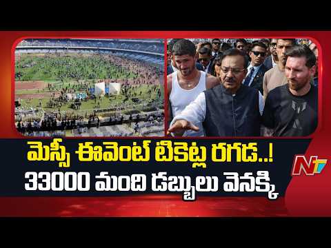 Messi event ticket money will be refunded to 33,000 fans, assures CM Suvendu Adhikari | NTV Telugu - NTVTELUGU