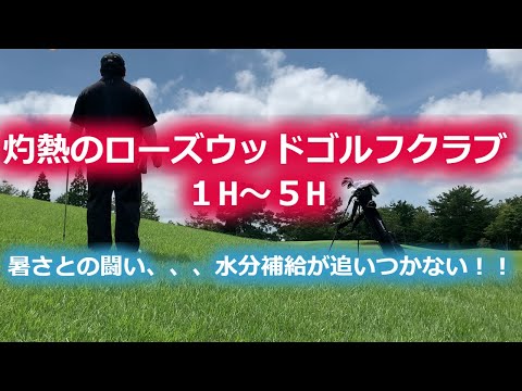【ゴルフラウンド】灼熱の午後スルーローズウッドゴルフクラブ1H～5H　暑さとの闘い、水分補給、塩分補給を欠かさずに！！　ポンコツゴルファーのラウンド動画