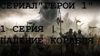 #1 СЕРИАЛ "ГЕРОИ 1" | ПАДЕНИЕ КОРАБЛЯ #1 СЕРИАЛ "ГЕРОИ 1" | ПАДЕНИЕ КОРАБЛЯ