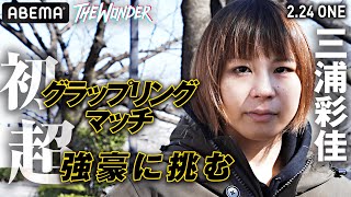 三浦彩佳「乗り越えてもう一度タイトルマッチへ」超強豪相手の初グラップリングマッチで決意の再始動！｜2.25 ONE FIGHT NIGHT7 アベマで生中継！