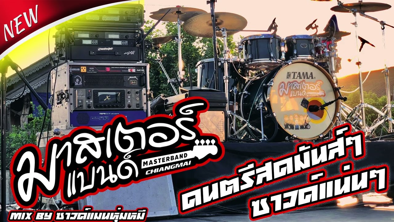 ฟังยาววววๆๆ วงมาสเตอร์แบนด์ เชียงใหม่ ซาวด์แน่นๆ