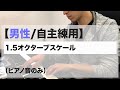 【男性/自主練用】1.5オクターブスケール(ピアノ音のみ)