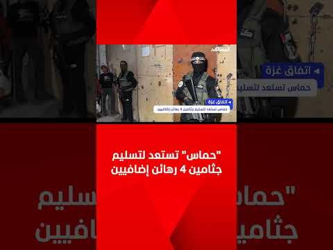 حماس تستعد لتسليم جثامين 4 رهائن إضافيين
