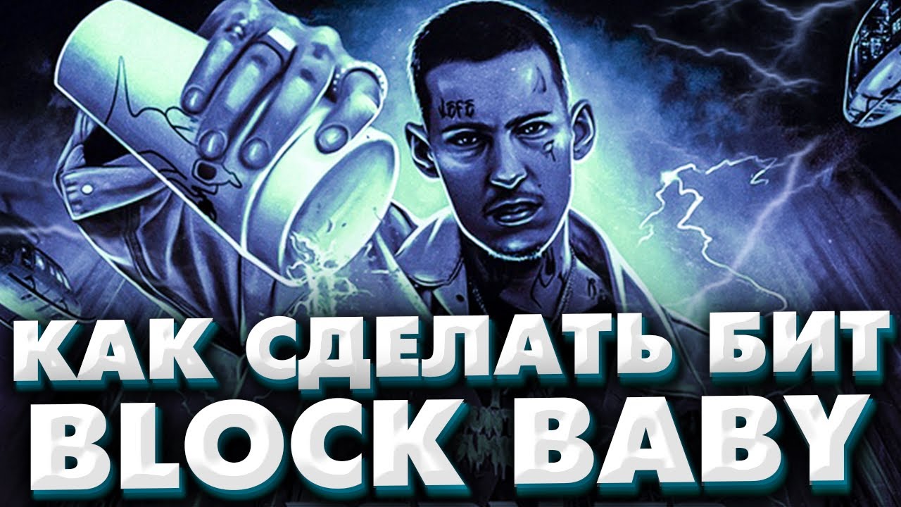 Песня block baby. Кизару block baby.