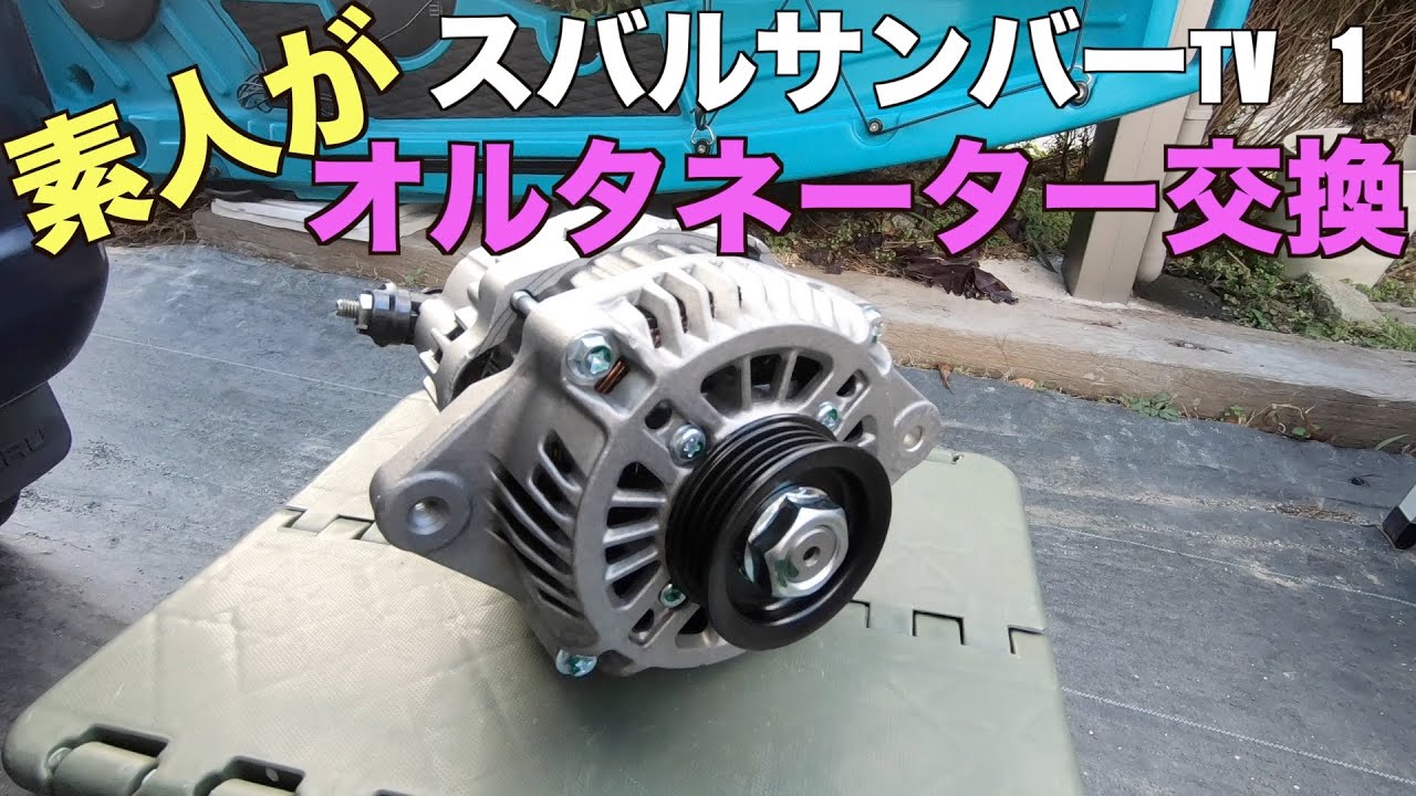 サンバー TT1 オルタネーター サンバー TT1 TT2 TV1 TV2 リビルト オルタネーター [A-M039