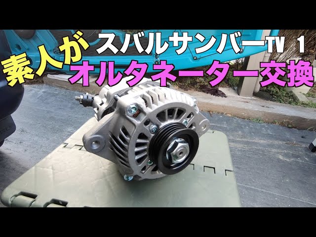 素人DIY整備動画】 スバル サンバーTV1 オルタネーター交換 素人