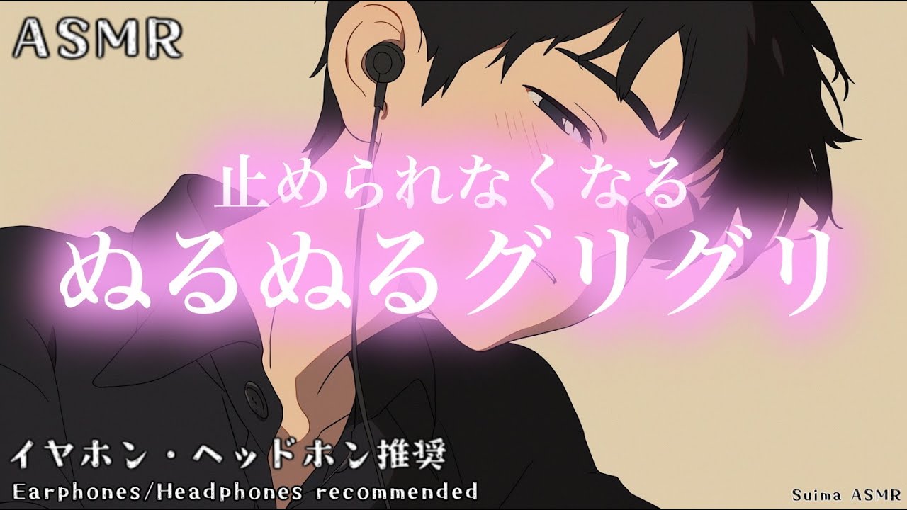 【ASMR】 Uncontrollable Slippery Rubbing (1 hour endurance)【No talking】 止められなくなるぬるぬるグリグリ 1時間耐久
