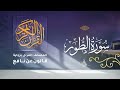 سورة الطور برواية قالون عن نافع للقارئ الشيخ د أحمد ديبان