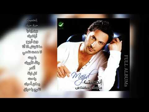 ماجد المهندس يمكن أحبك