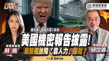 美國機密報告披露！海鯤艦故障「靠人力」操舵？FT.【邱世卿 × 蘇恆】| 野禮會客室