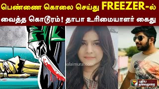 பெண்ணை கொலை செய்து FREEZER-ல் வைத்த கொடூரம்! தாபா உரிமையாளர் கைது | PTT