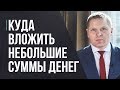 Куда вложить небольшие суммы денег, чтобы заработать и получить прибыль