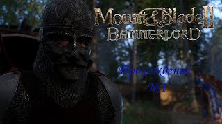 Mount and Blade 2 Bannerlord / Прохождение №1: начинаю компанию и прохожу квест безумие Нереция