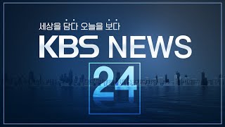 [LIVE] 뉴스6 : 올해 1분기 한국 경제 1.3% 성장 - 4월 25일(목) / KBS