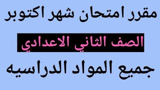 مقرر امتحان شهر اكتوبر للصف الثاني الاعدادي جميع المواد الدراسيه