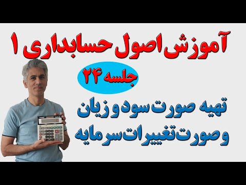 آموزش اصول حسابداری یک جلسه 24 صورت سود و زیان و صورت تغییرات سرمایه
