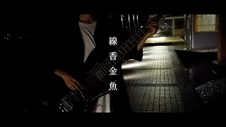線香金魚 / NOMELON NOLEMON｜ベースで弾いてみた Bass Cover by yuu.