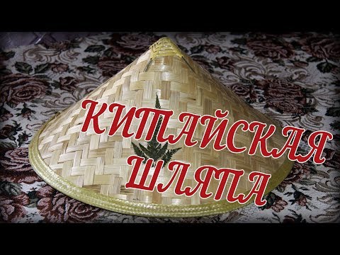 Китайская шляпа с AliExpress