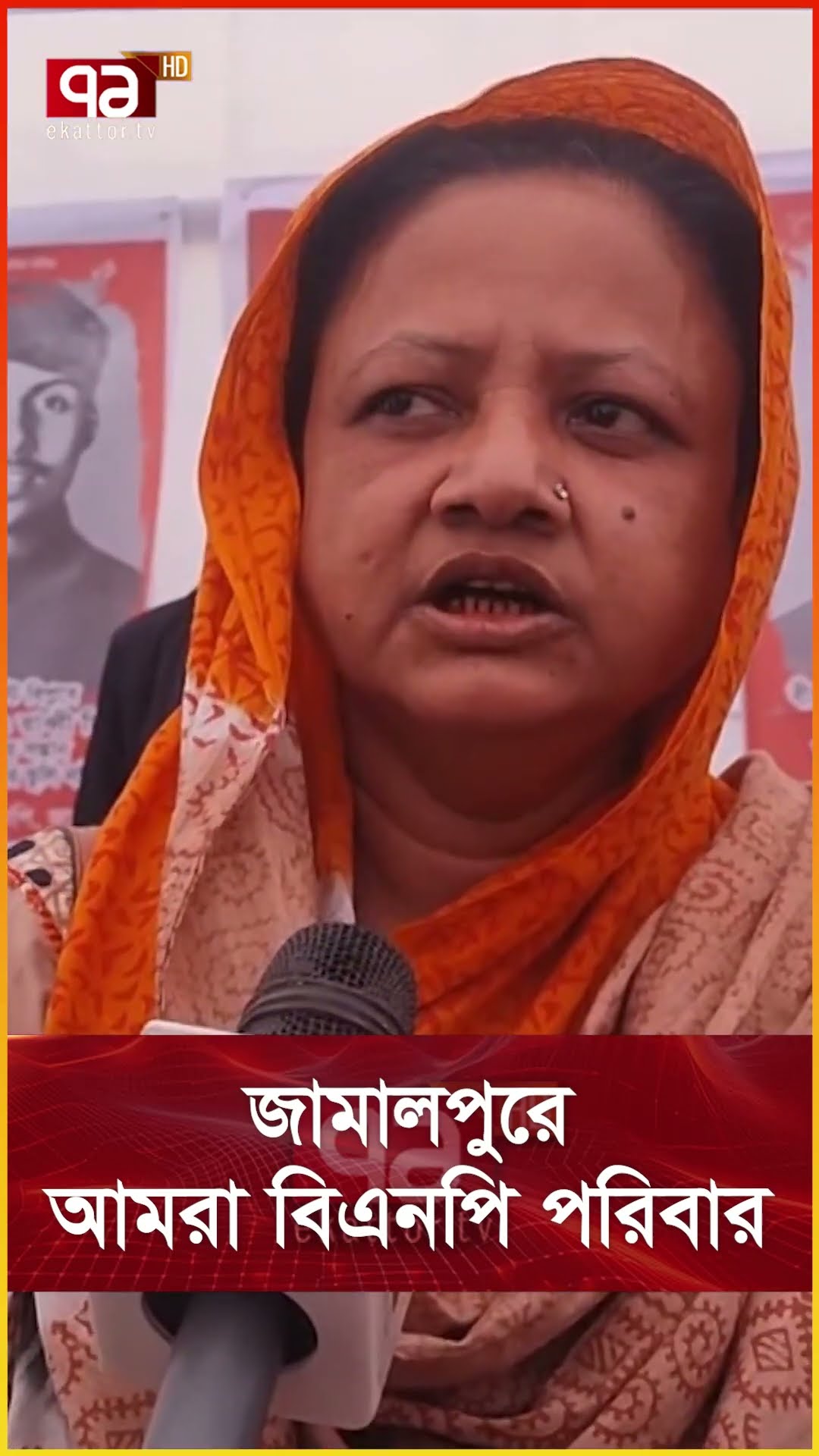 জামালপুরে আমরা বিএনপি পরিবার