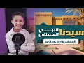 سيدنا النبي المصطفى المنشد فارس سلامه