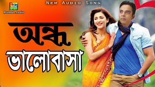 Shanto |  অন্ধ ভালোবাসা | Ondho Valobasha | Eid Exclusive Music Video 2018