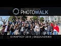 Photowalk στη Θεσσαλονίκη (2018)! - Photo Contest