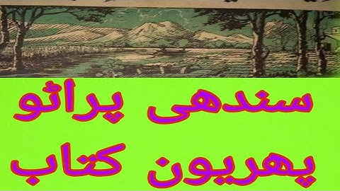 Sindhi language Old First Book سندھی پراٹو پھریون کتاب  uplode by pyaro mad bahu