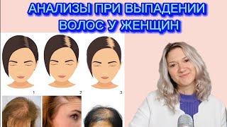 Выпадение волос у женщин: какие анализы и зачем сдавать? #выпадениеволос #облысение #алопеция