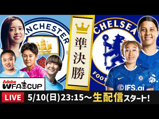マンチェスターシティ（長谷川唯など）vsチェルシーの試合を一緒に観