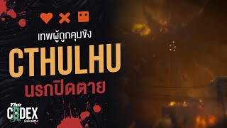 Cthulhu แห่งนรกปิดตาย - Love Death + Robots | The Codex