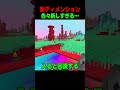 新ディメンションが新しすぎる！ #shorts #マイクラ #マインクラフト