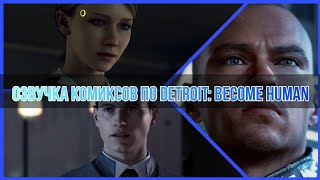 картинка: Озвучка комиксов по Detroit: Become Human!