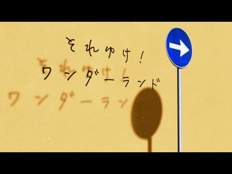【歌詞つけてみた】｢それゆけワンダーランド｣beco(騒音のない世界)様より