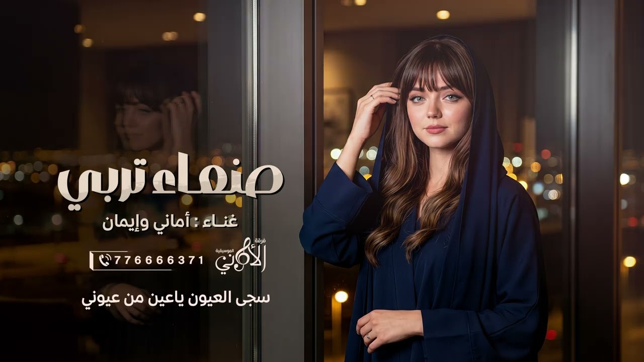 ألفنانة أماني وإيمان (صنعاء) جديد 2026