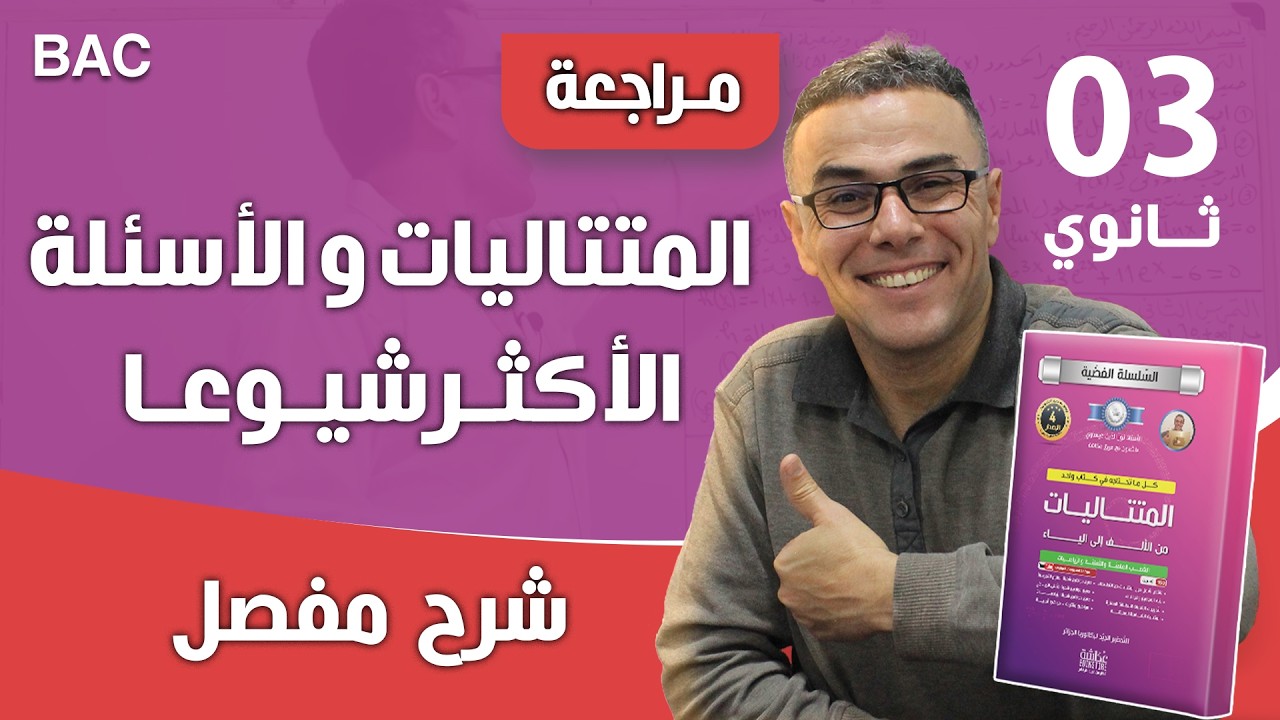 المتتاليات و الافكار الاكثر تداولا في البكالوريا