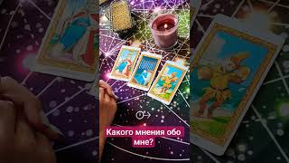 Какого мнения о вас? #таро #прогноз #диагностикатаро #тарологпроводник #гадание #таролог #мастертаро