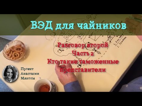 Кто осуществляет ВЭД. Часть вторая: кто такие таможенные представители?