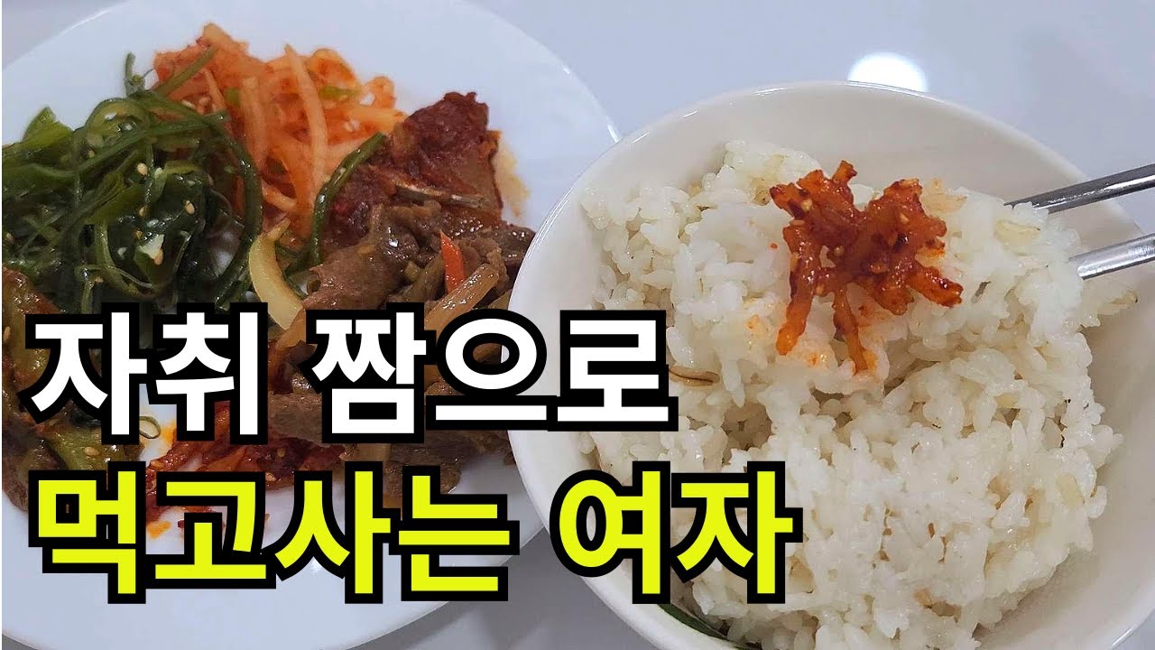 장기 백수에서 자취 짬으로 쓰리잡 1인가구 집밥 브이로그