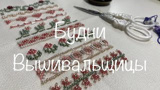 картинка: #267.Будни Вышивальщицы 10-19.05.22/Финиш сэмплера Mill Hill/старт мешочки, двигаю процессы