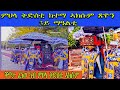 ሱባኤ ምህላ ወርሒ ሰነ 3ይ ማዓልቲ ቅድስቲ ኣክሱም ጽዮን Tslat Media ጽላት ሚድያ Is Live 
