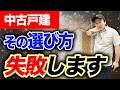 【後悔するな】リフォーム屋が選ぶ中古物件のポイントを解説します