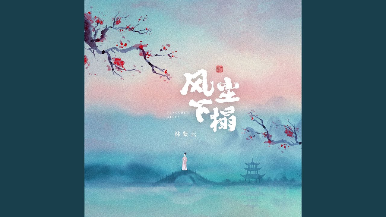 在 YouTube 上观看 风尘下榻 (Dj诗意版)