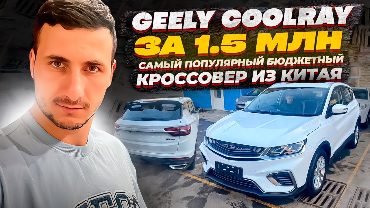 GEELY COOLRAY за 1.5 млн! САМЫЙ ПОПУЛЯРНЫЙ БЮДЖЕТНЫЙ КРОССОВЕР ИЗ КИТАЯ