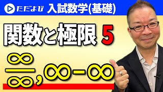 【入試数学(基礎)】関数と極限5  数列(一般項)の極限 ∞/∞の極限 ∞-∞の極限*